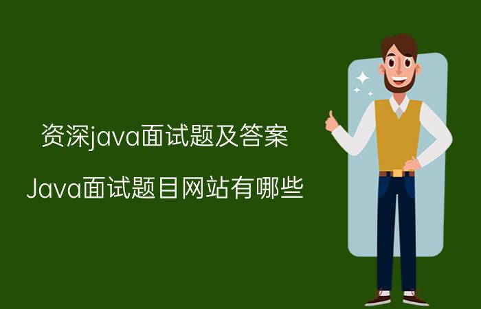 资深java面试题及答案 Java面试题目网站有哪些？